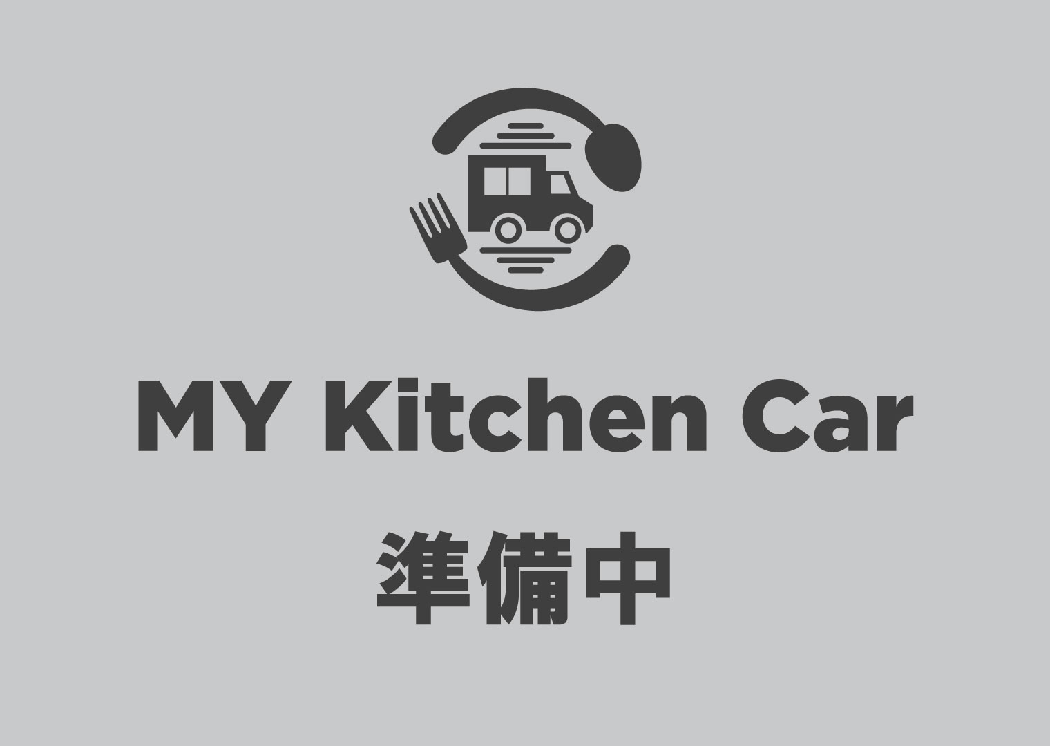 兵庫県 / 神戸市の田中様　キッチンカーをリース契約しました。